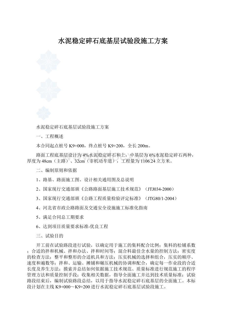 水泥稳定碎石底基层试验段施工方案.docx