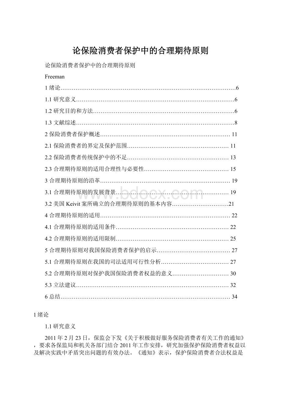 论保险消费者保护中的合理期待原则Word格式文档下载.docx_第1页