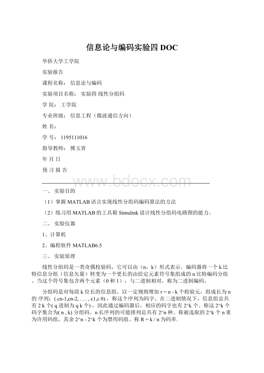 信息论与编码实验四DOCWord文件下载.docx