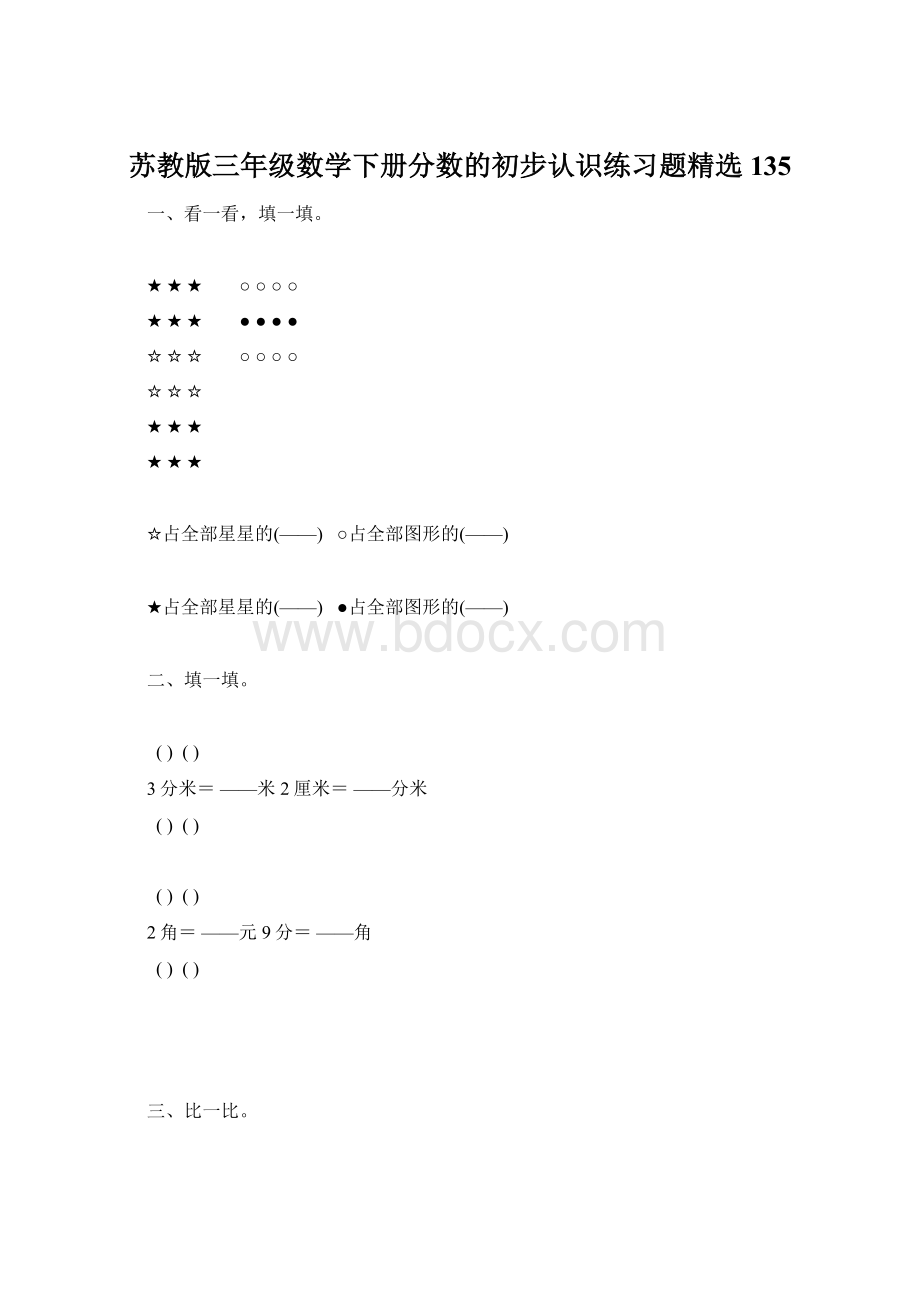 苏教版三年级数学下册分数的初步认识练习题精选135文档格式.docx_第1页