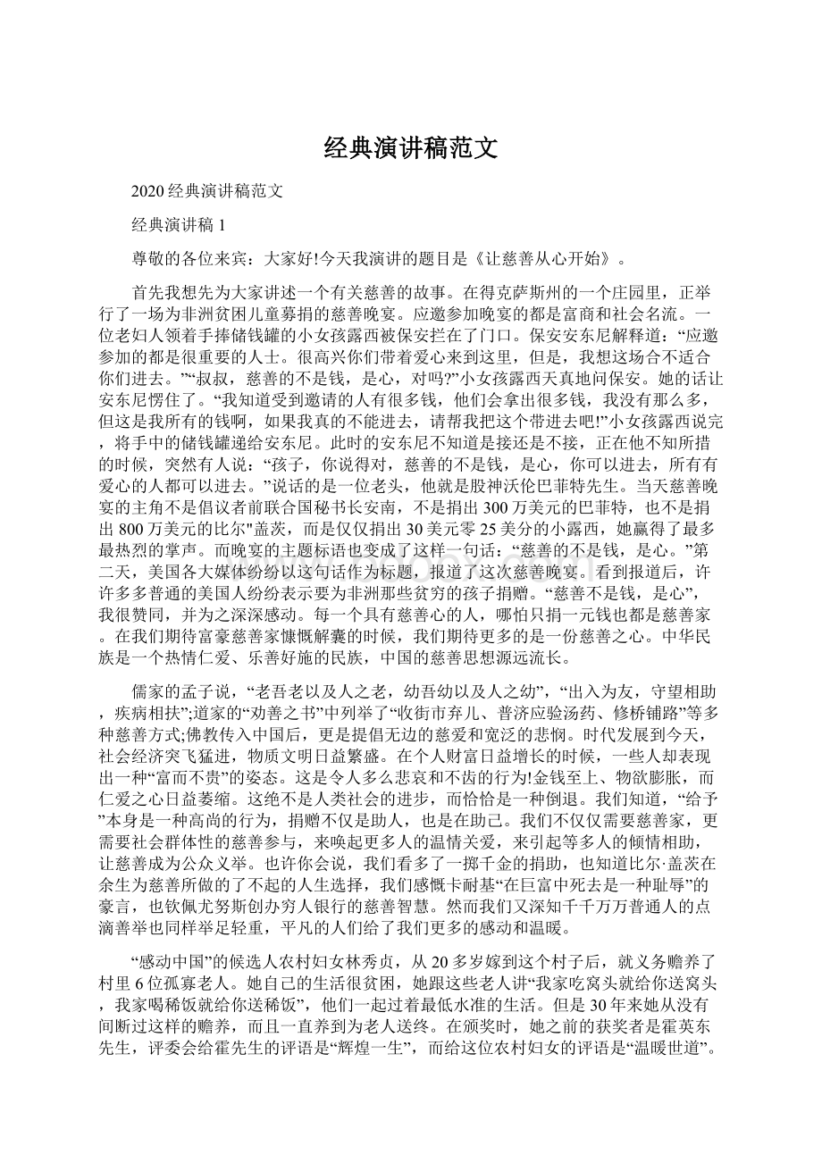 经典演讲稿范文Word文档下载推荐.docx_第1页