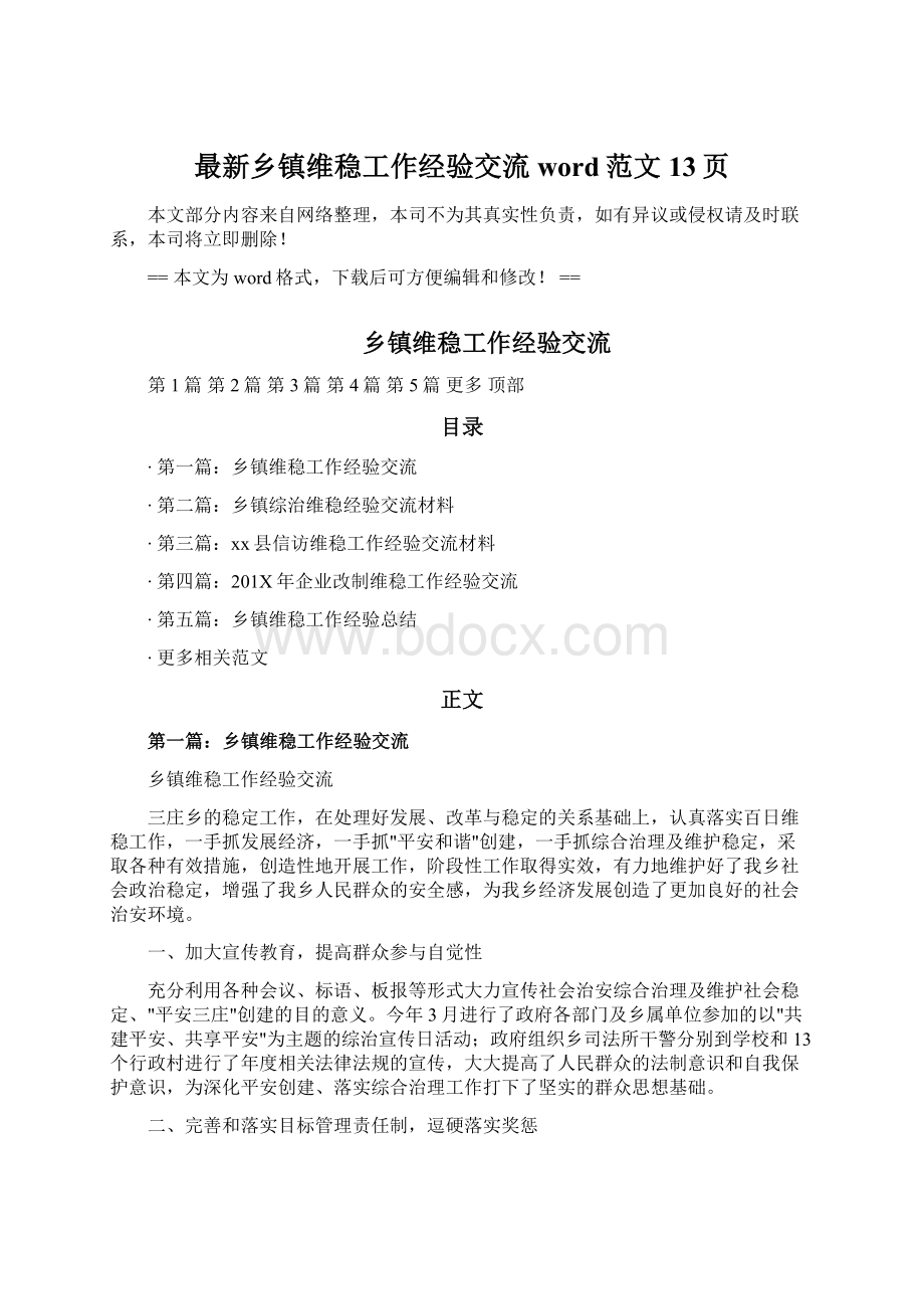 最新乡镇维稳工作经验交流word范文 13页文档格式.docx_第1页