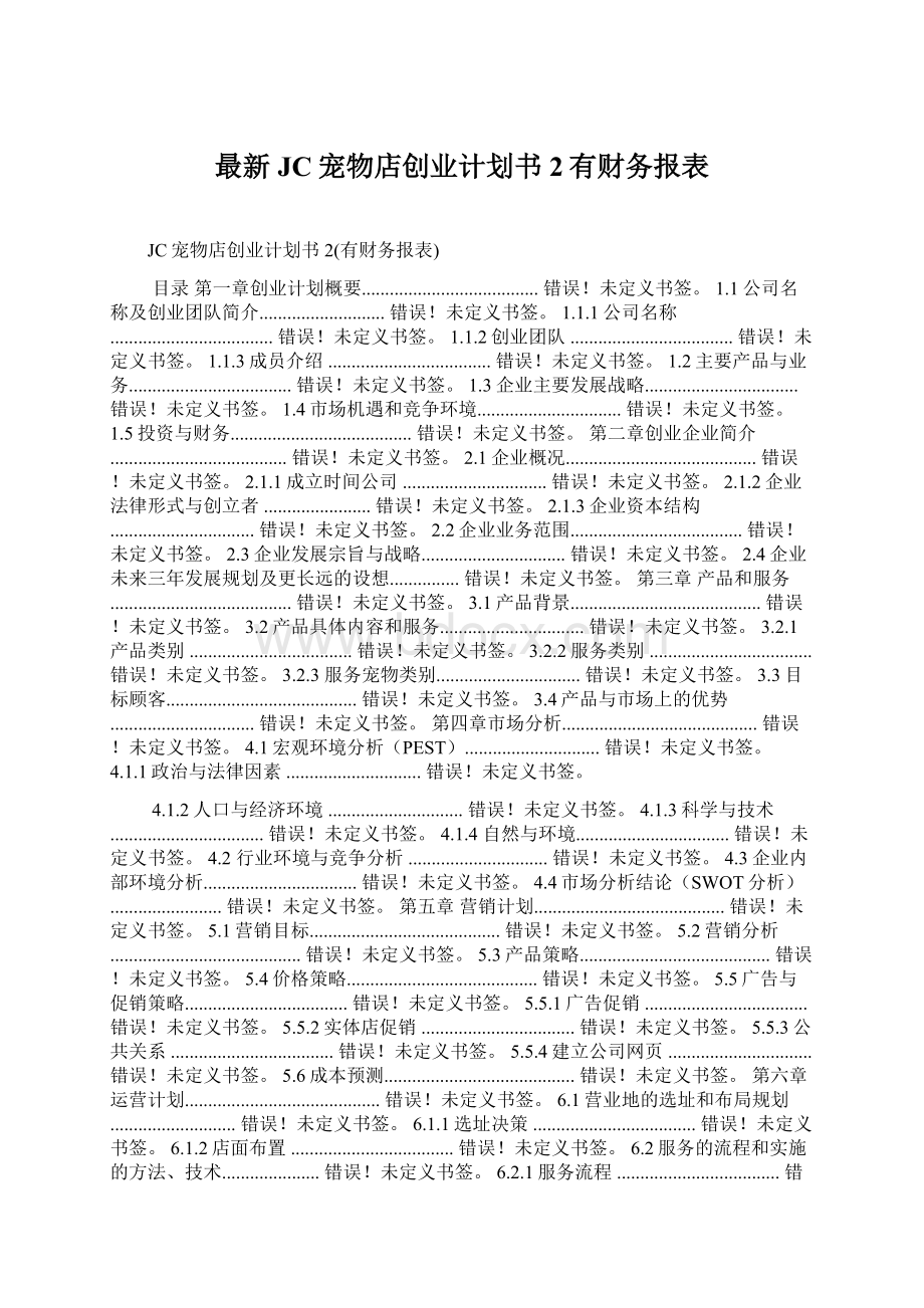 最新JC宠物店创业计划书2有财务报表.docx_第1页