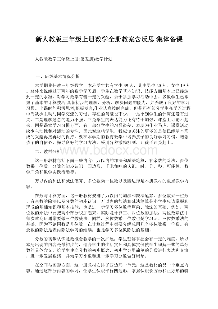 新人教版三年级上册数学全册教案含反思 集体备课.docx