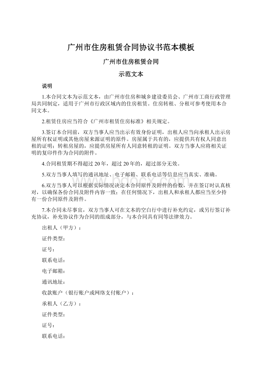 广州市住房租赁合同协议书范本模板.docx_第1页