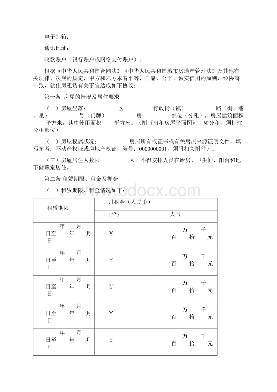 广州市住房租赁合同协议书范本模板Word格式.docx_第2页