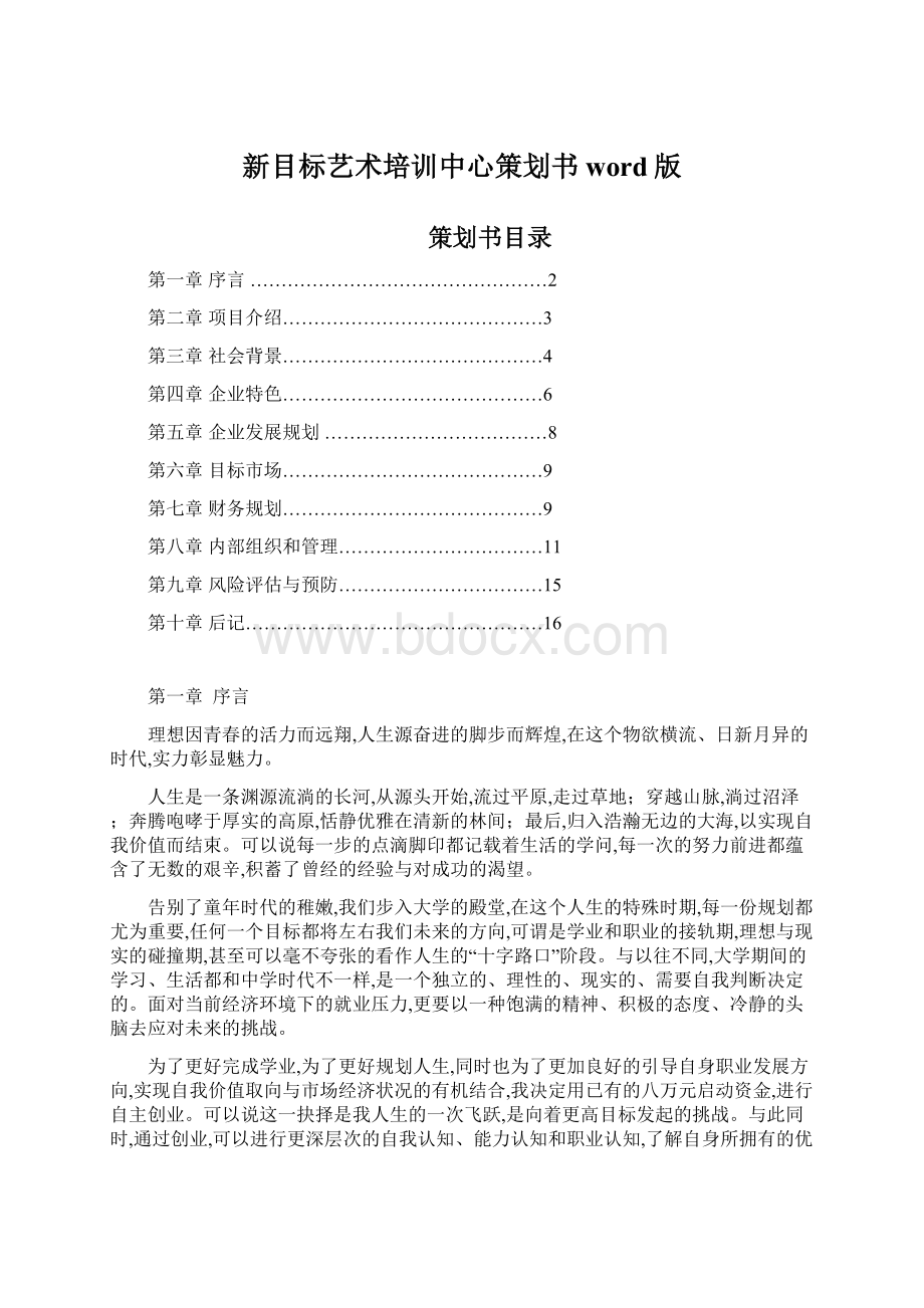 新目标艺术培训中心策划书word版Word文档下载推荐.docx