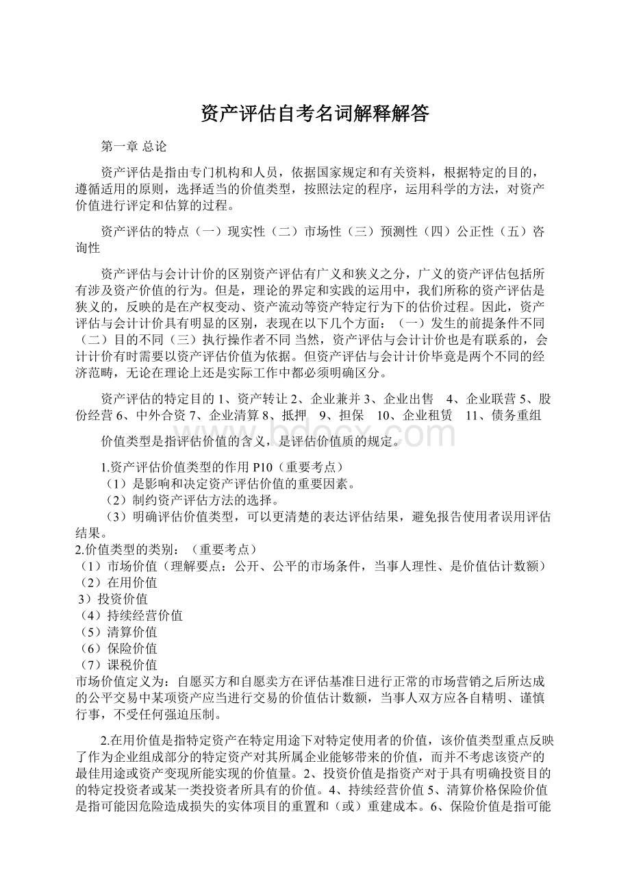 资产评估自考名词解释解答Word文档格式.docx_第1页