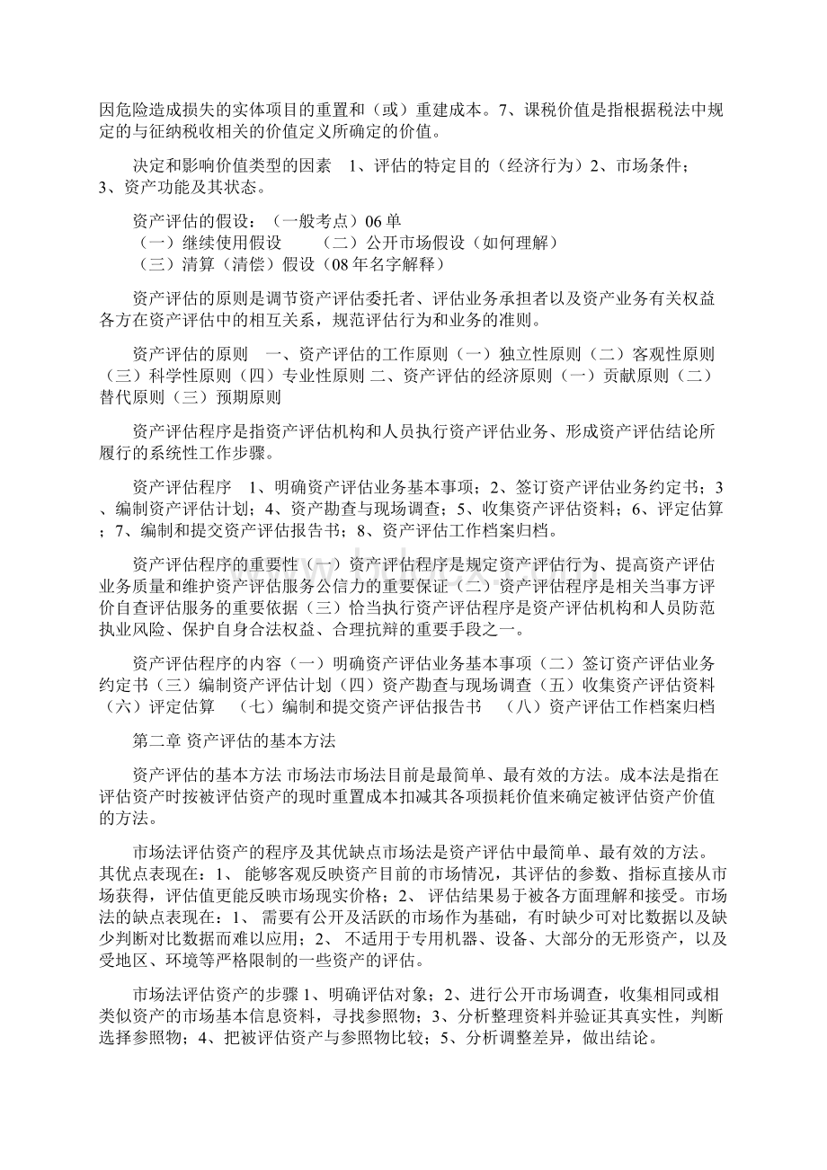 资产评估自考名词解释解答Word文档格式.docx_第2页