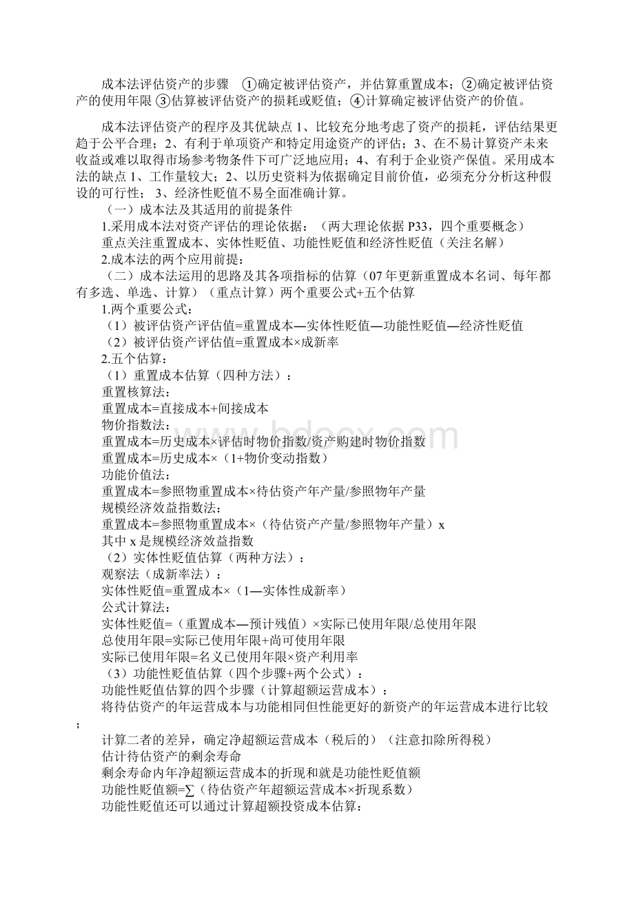 资产评估自考名词解释解答Word文档格式.docx_第3页