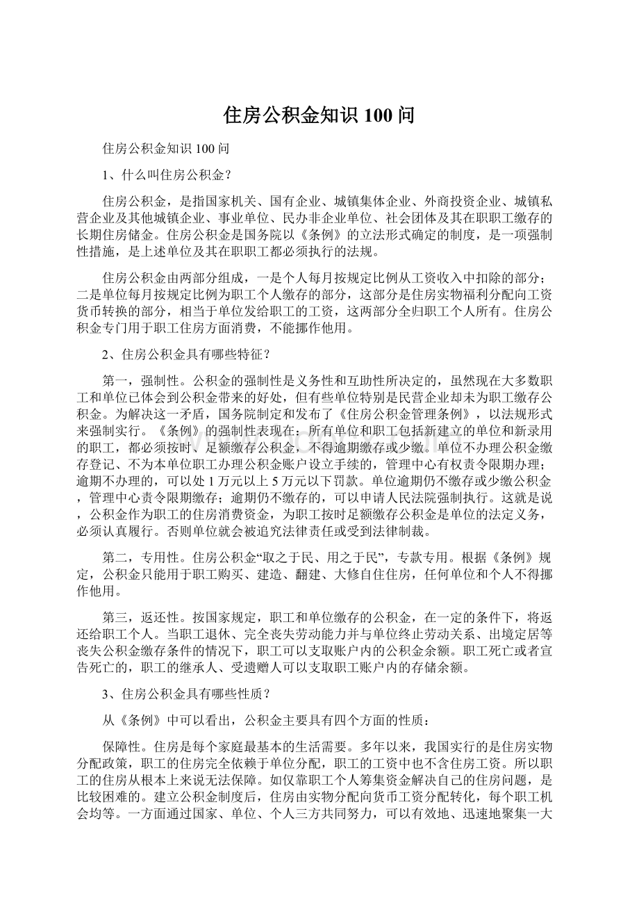 住房公积金知识100问.docx_第1页