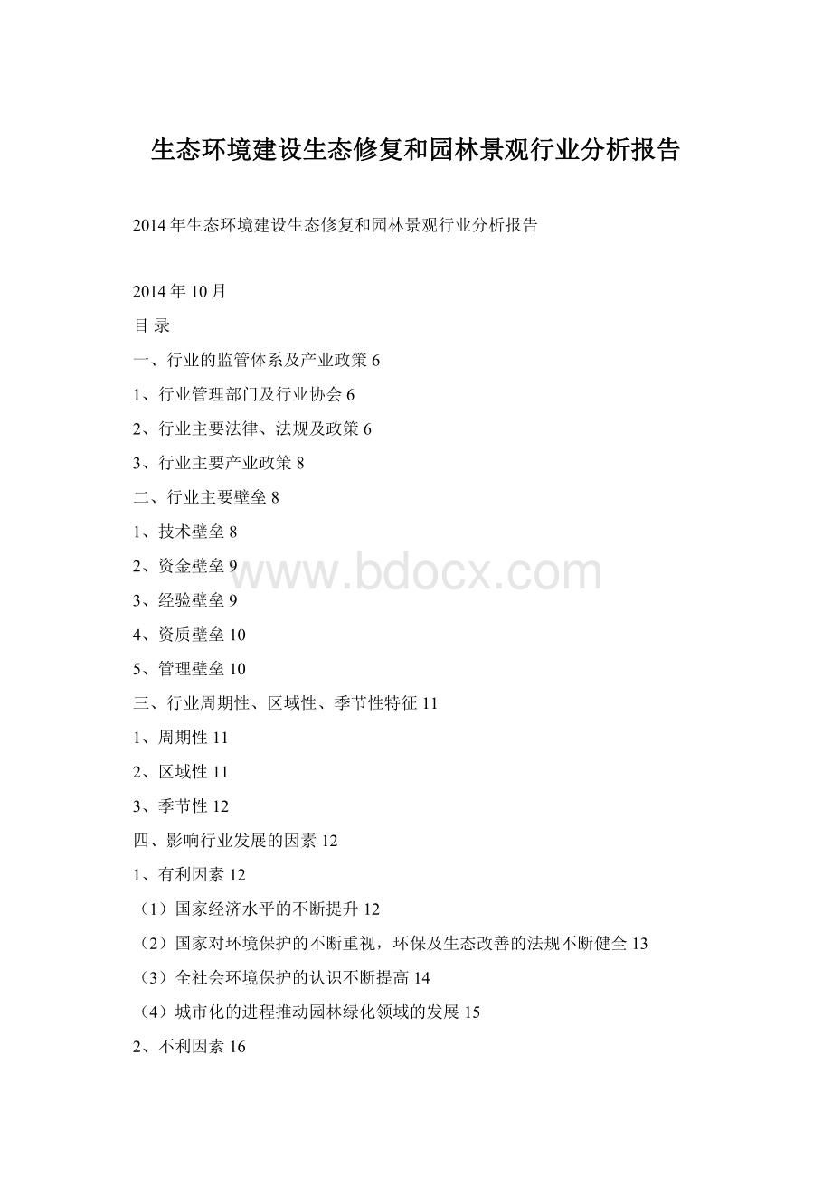 生态环境建设生态修复和园林景观行业分析报告Word文档下载推荐.docx_第1页