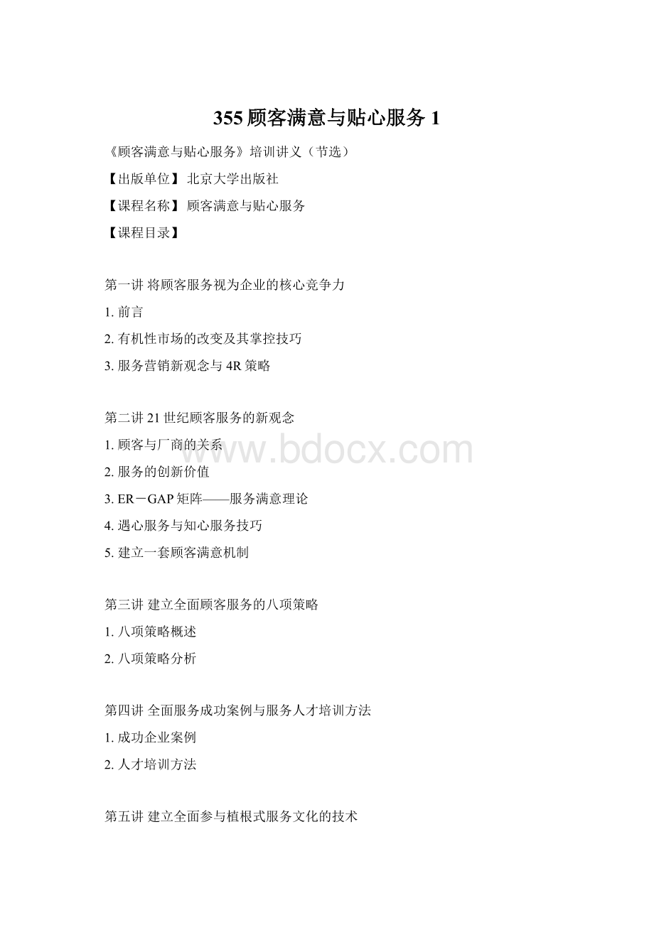 355顾客满意与贴心服务1Word文档格式.docx