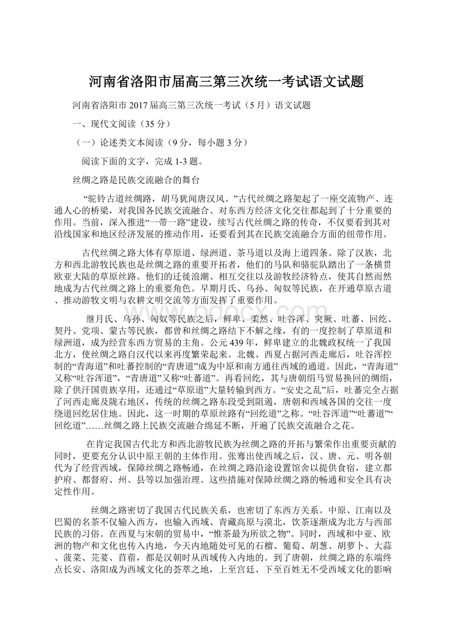 河南省洛阳市届高三第三次统一考试语文试题.docx_第1页