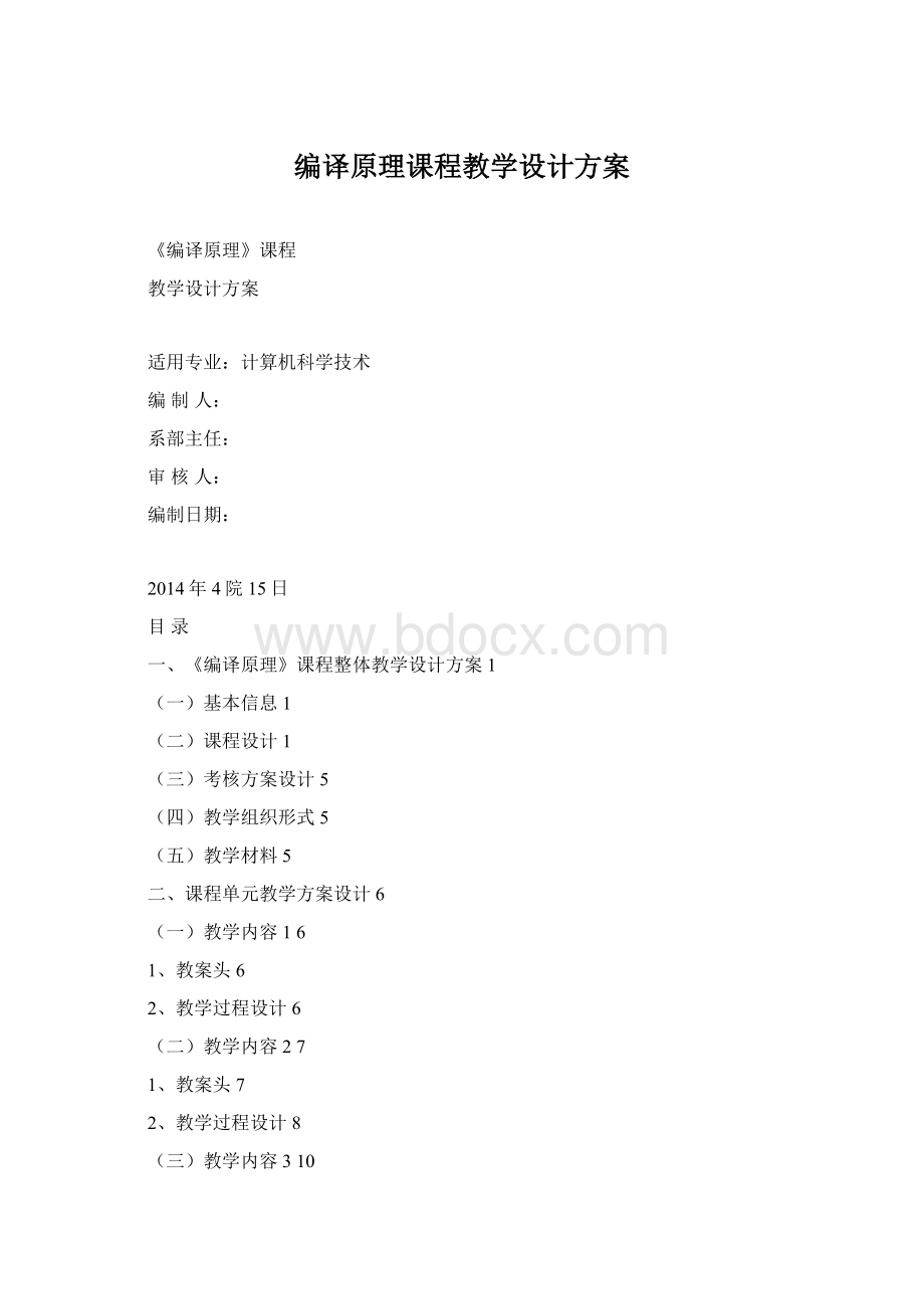 编译原理课程教学设计方案Word格式文档下载.docx