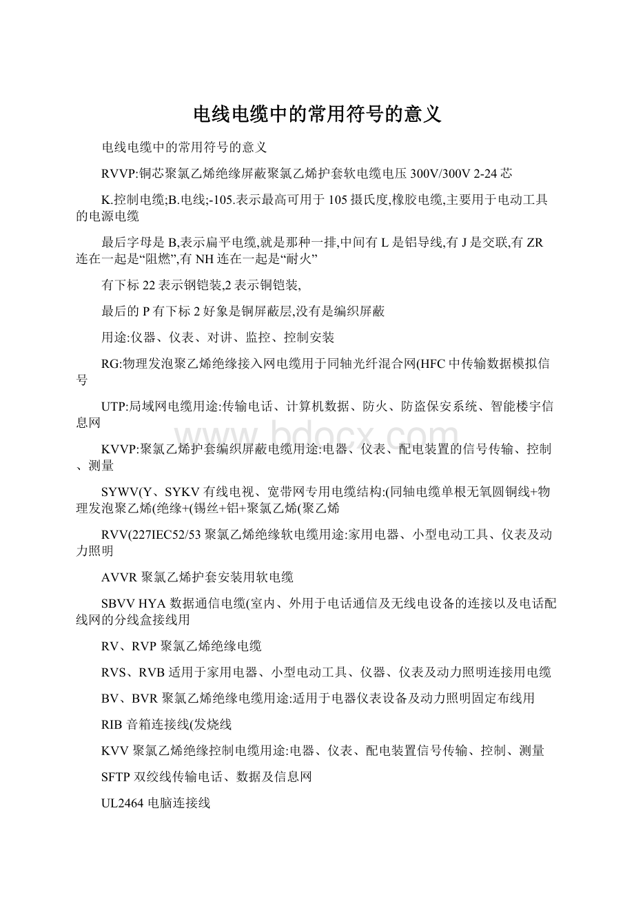 电线电缆中的常用符号的意义Word文档下载推荐.docx