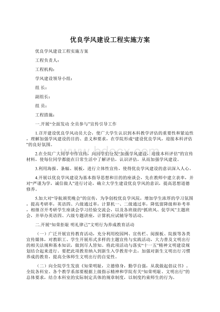 优良学风建设工程实施方案.docx_第1页