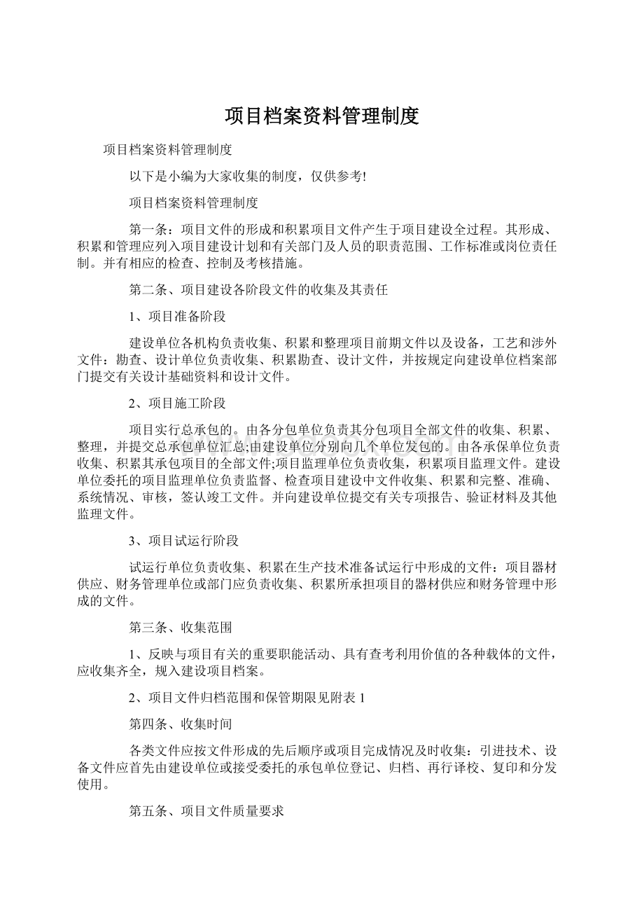 项目档案资料管理制度Word文档格式.docx