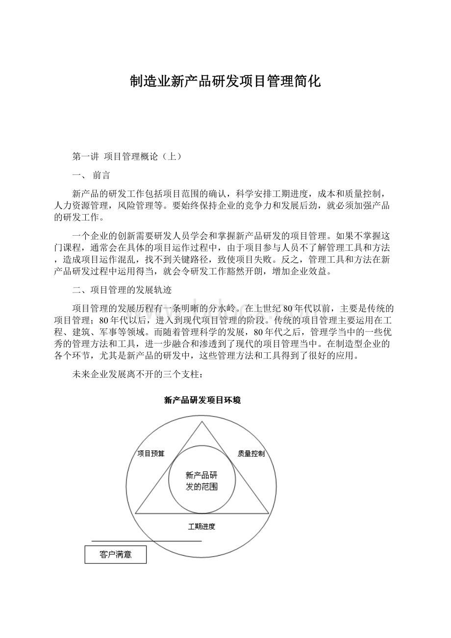 制造业新产品研发项目管理简化Word格式.docx