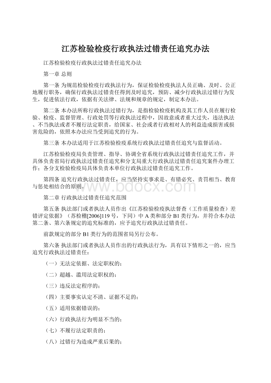 江苏检验检疫行政执法过错责任追究办法文档格式.docx