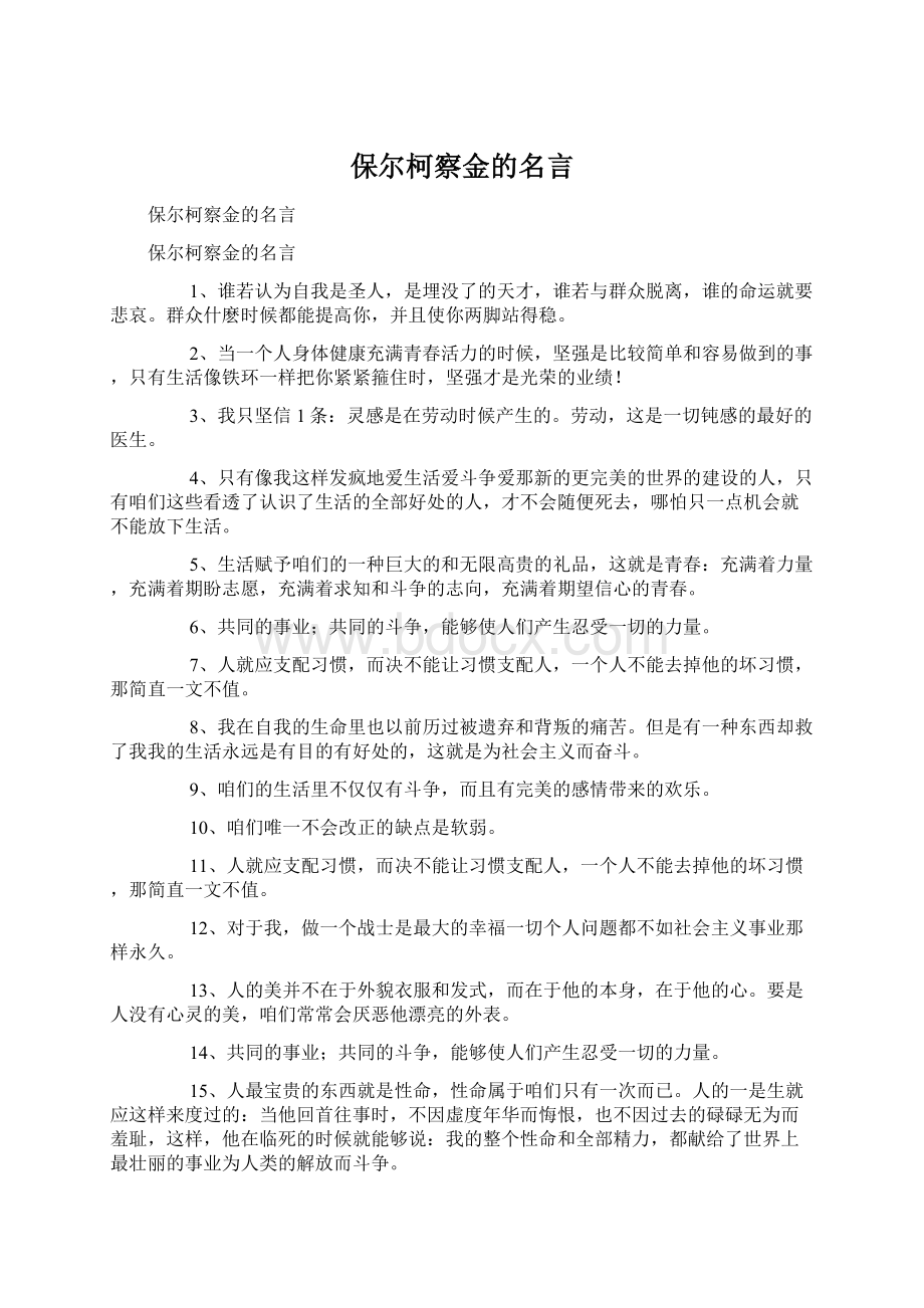 保尔柯察金的名言Word文档下载推荐.docx