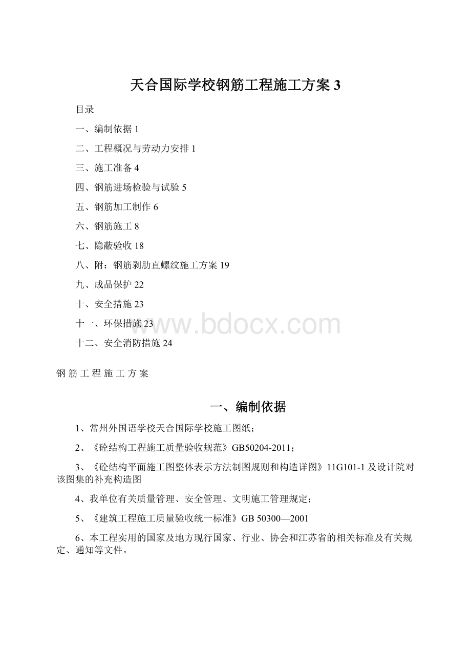 天合国际学校钢筋工程施工方案3Word格式文档下载.docx