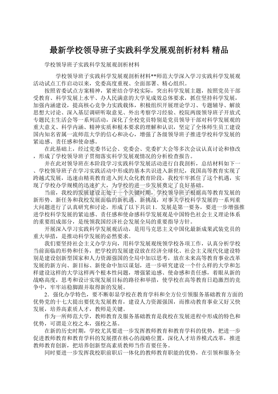 最新学校领导班子实践科学发展观剖析材料 精品Word文件下载.docx_第1页