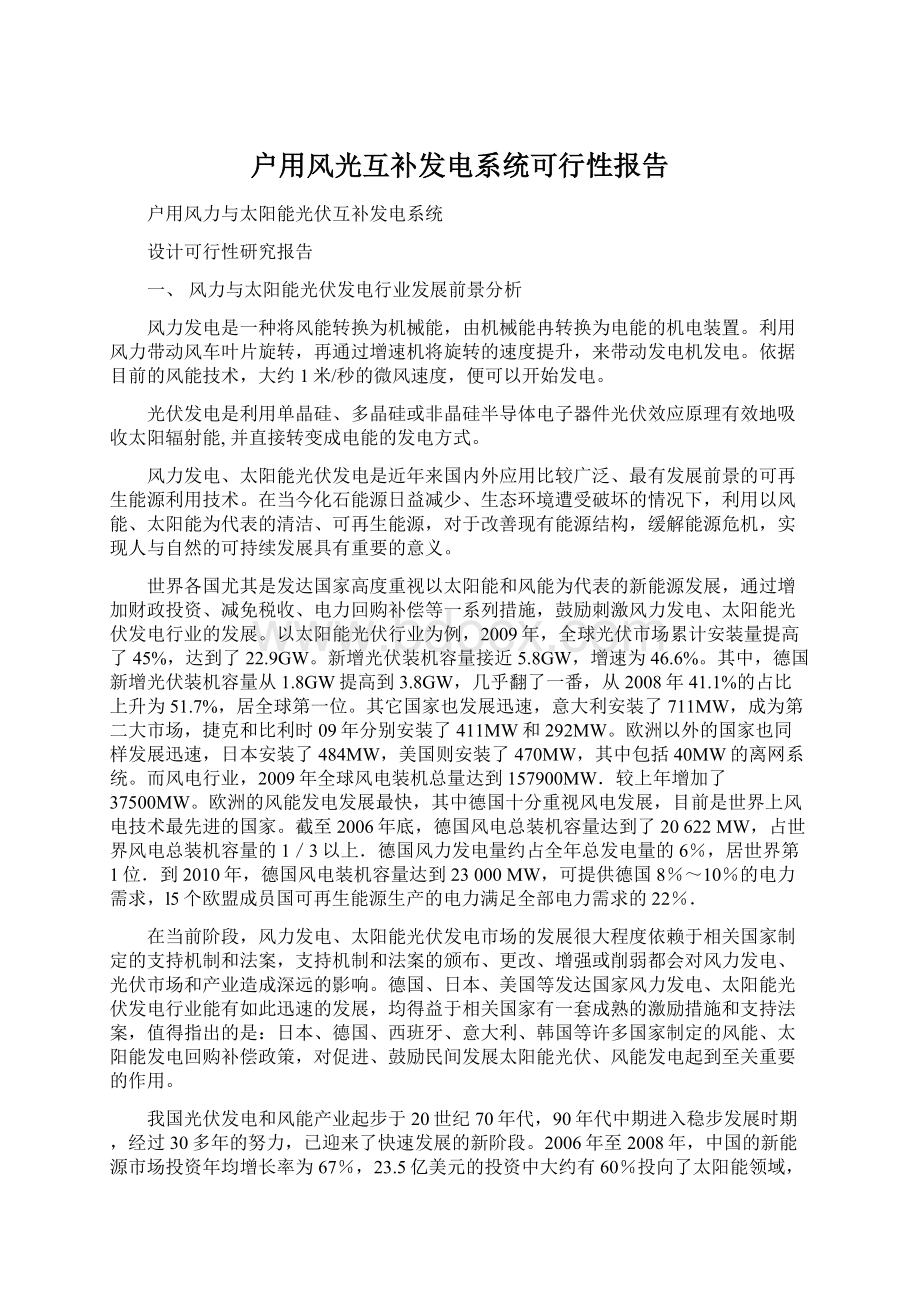 户用风光互补发电系统可行性报告Word格式文档下载.docx_第1页