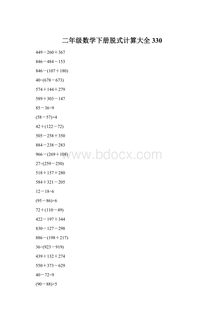 二年级数学下册脱式计算大全330Word文档下载推荐.docx