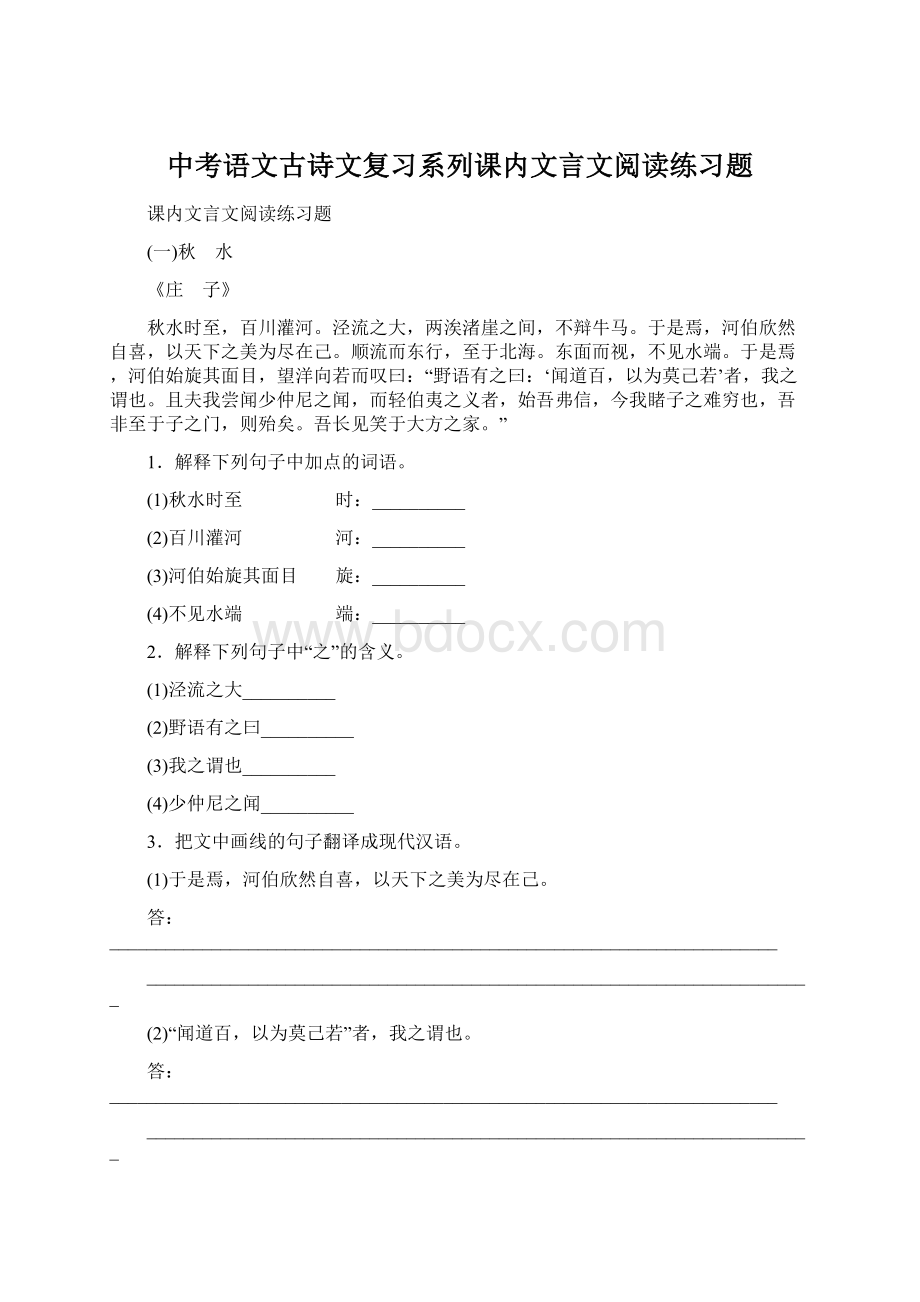 中考语文古诗文复习系列课内文言文阅读练习题文档格式.docx_第1页