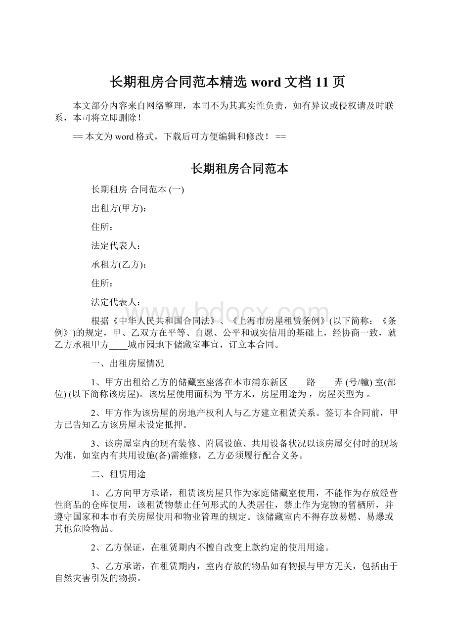 长期租房合同范本精选word文档 11页Word下载.docx_第1页