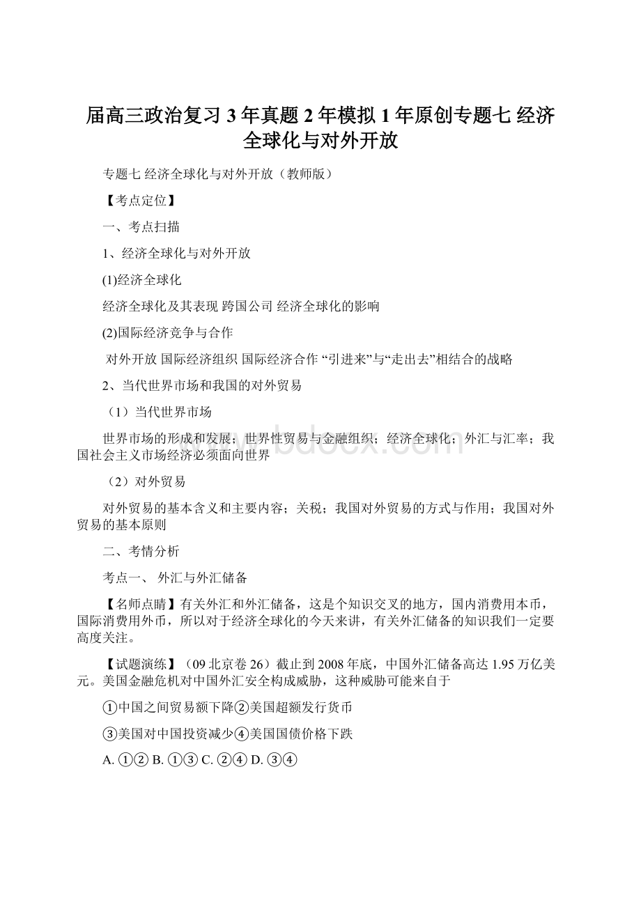 届高三政治复习3年真题2年模拟1年原创专题七 经济全球化与对外开放.docx