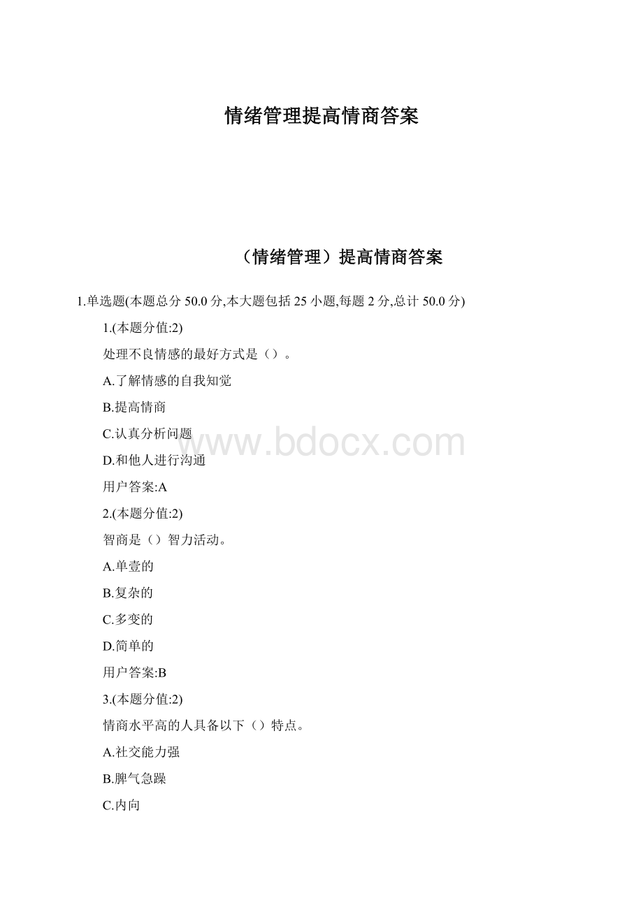 情绪管理提高情商答案.docx_第1页