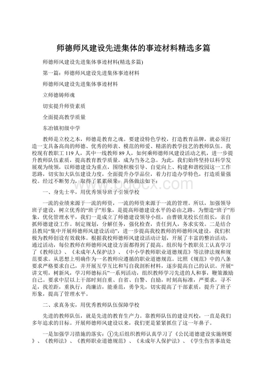 师德师风建设先进集体的事迹材料精选多篇Word文档下载推荐.docx_第1页