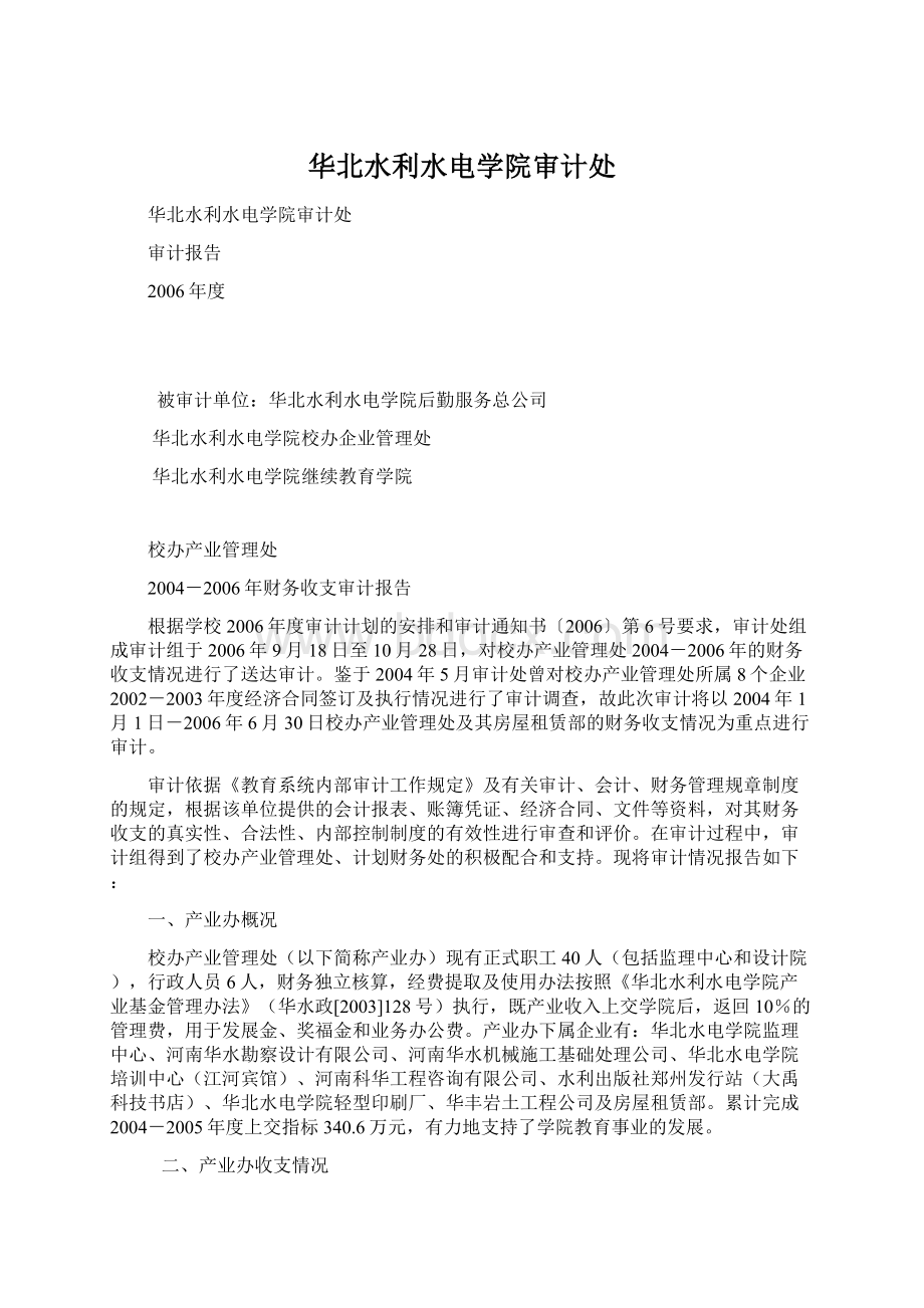 华北水利水电学院审计处.docx_第1页