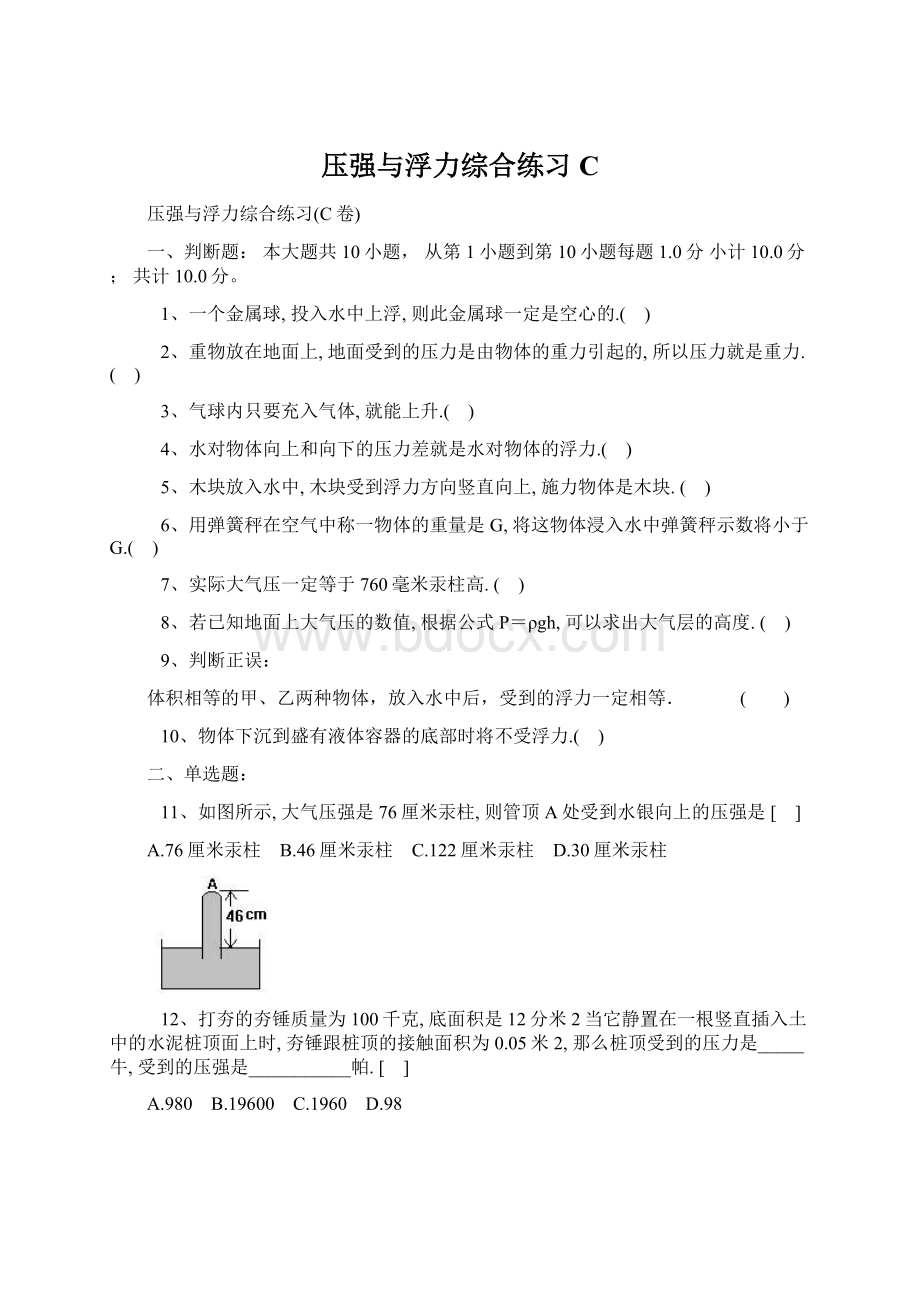 压强与浮力综合练习C.docx_第1页