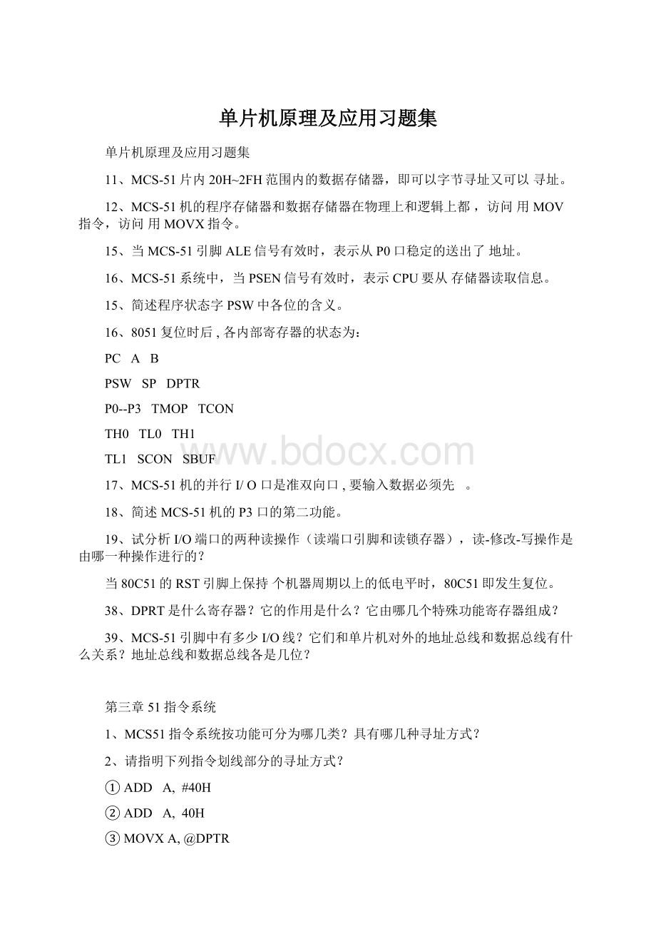 单片机原理及应用习题集Word文档格式.docx