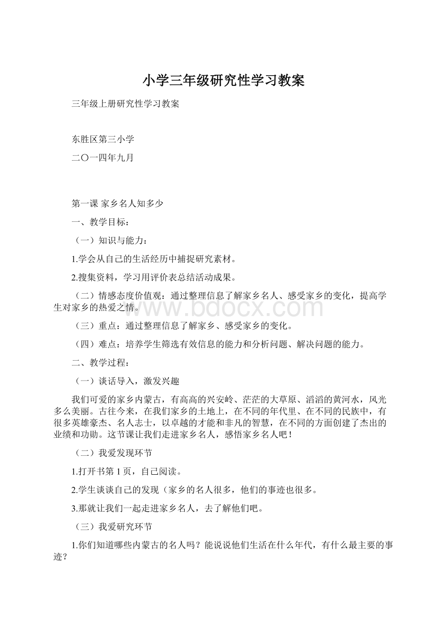 小学三年级研究性学习教案文档格式.docx