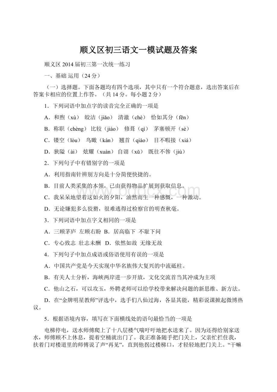 顺义区初三语文一模试题及答案.docx_第1页