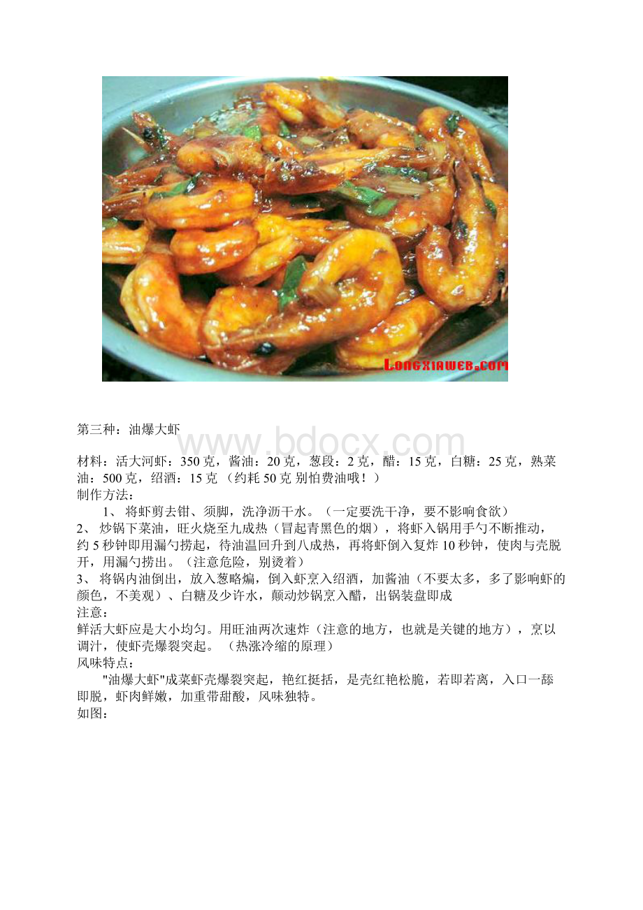 虾的三十一种烹饪方法大全Word文档下载推荐.docx_第2页