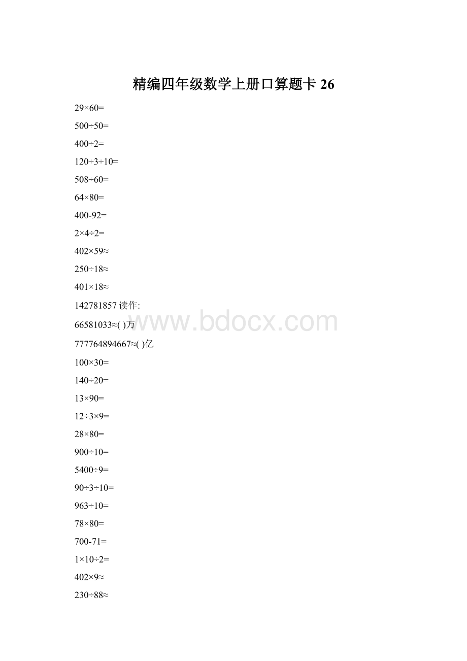 精编四年级数学上册口算题卡 26文档格式.docx