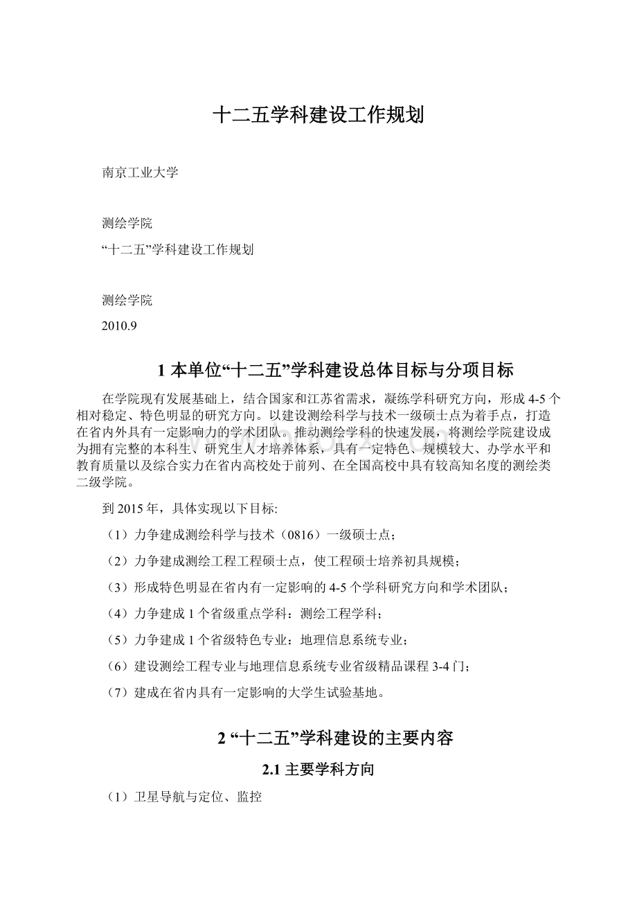 十二五学科建设工作规划Word文件下载.docx_第1页