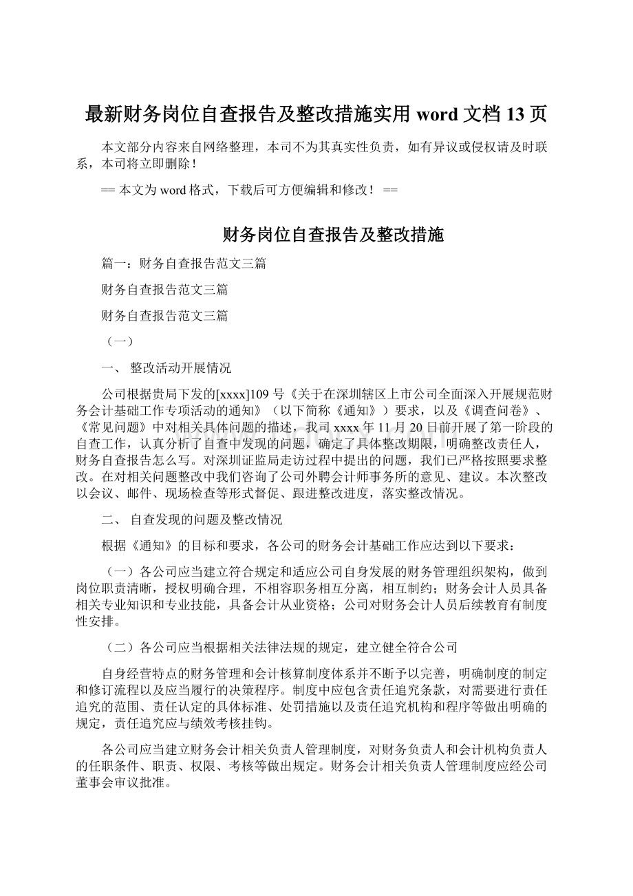 最新财务岗位自查报告及整改措施实用word文档 13页.docx_第1页