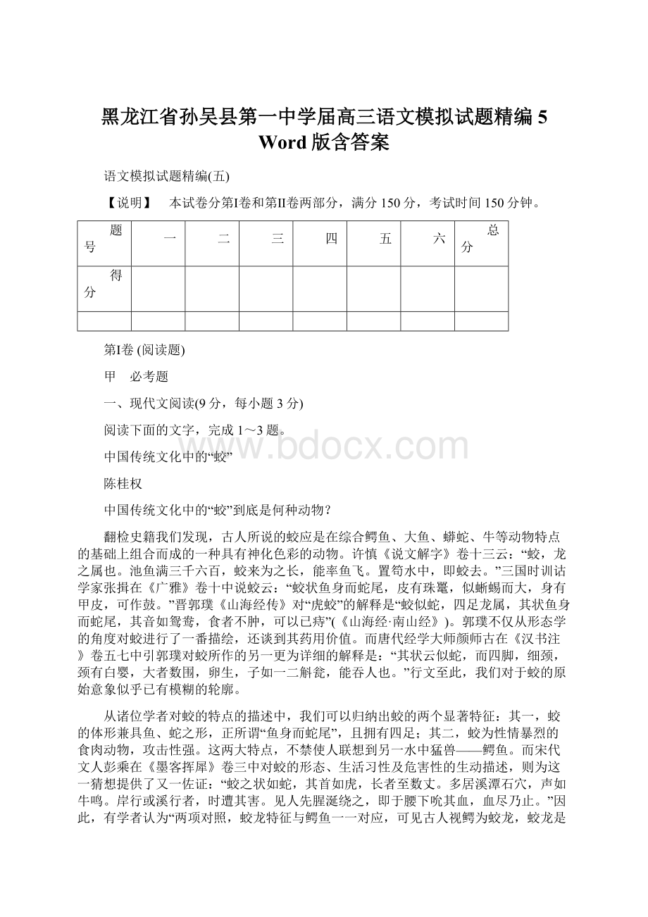 黑龙江省孙吴县第一中学届高三语文模拟试题精编5 Word版含答案Word下载.docx_第1页