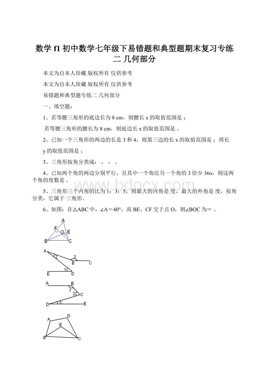 数学f1初中数学七年级下易错题和典型题期末复习专练二 几何部分Word文档下载推荐.docx_第1页