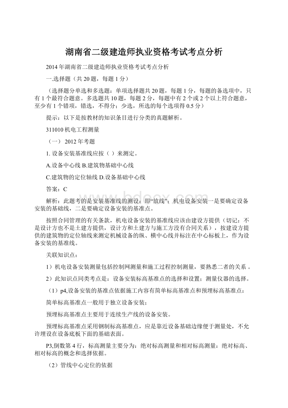 湖南省二级建造师执业资格考试考点分析Word格式文档下载.docx_第1页