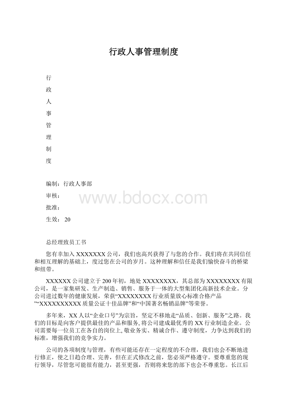 行政人事管理制度Word格式文档下载.docx