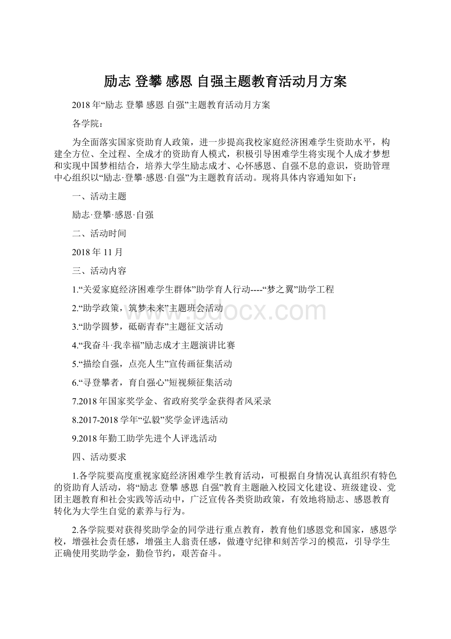 励志 登攀 感恩 自强主题教育活动月方案Word下载.docx_第1页