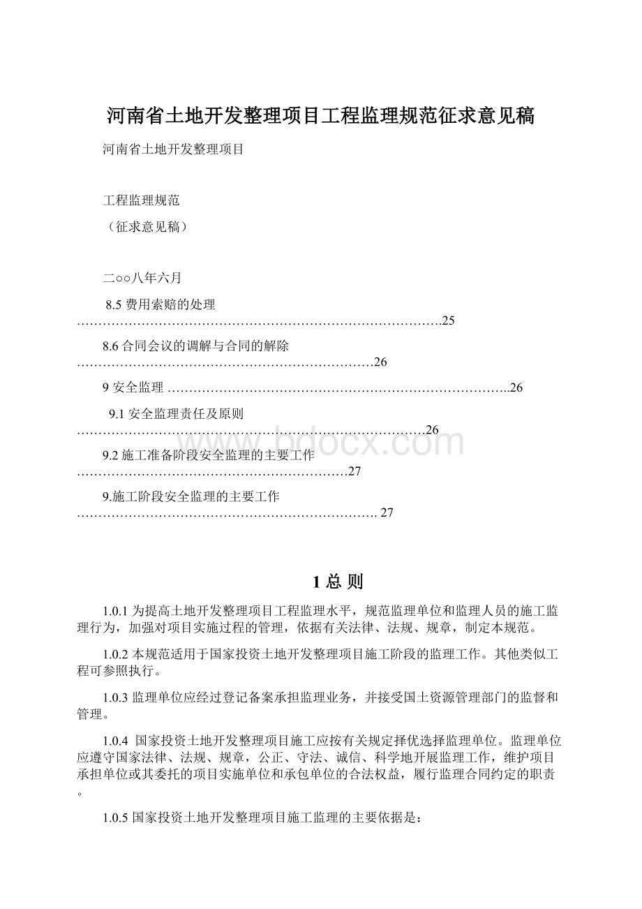 河南省土地开发整理项目工程监理规范征求意见稿.docx