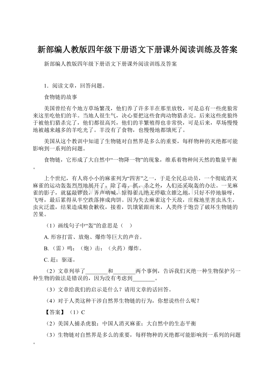 新部编人教版四年级下册语文下册课外阅读训练及答案.docx